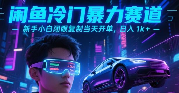 闲鱼冷门暴力赛道,新手小白闭眼复制当天开单,日入1k+【揭秘】