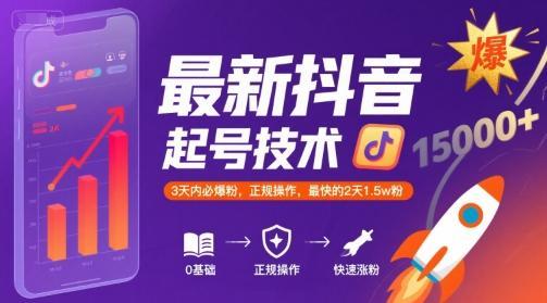 最新抖音涨粉起号技术,3天内必爆粉,正规操作,最快的2天1.5w粉