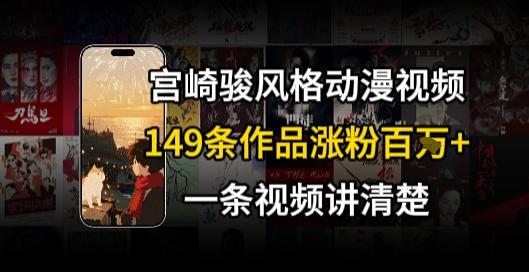 宫崎骏⻛格AI视频,⻜⾏+骑⾏治愈系解锁流量新密码,149条作品涨粉百W
