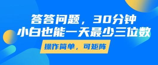 答答问题,30分钟,小白也能一天最少也有三位数,操作简单