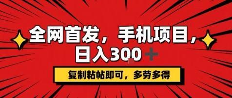 手机项目,日入3张+,复制黏贴即可,可矩阵操作,动手不动脑【揭秘】