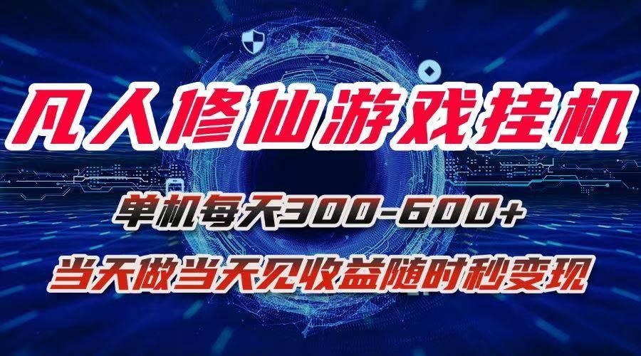(15837期)凡人修仙游戏挂机单机每天300-600+a当天做当天见收益随时在线秒变现