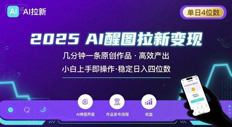 2025最强AI醒图拉新,几分钟一条原创作品,单日收入4位数,小白也能上手操作