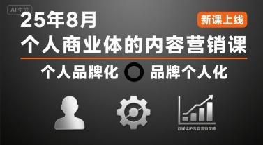 个人商业体的内容营销课25年8月,个人品牌化,品牌个人化,自媒体ip内容营销策略