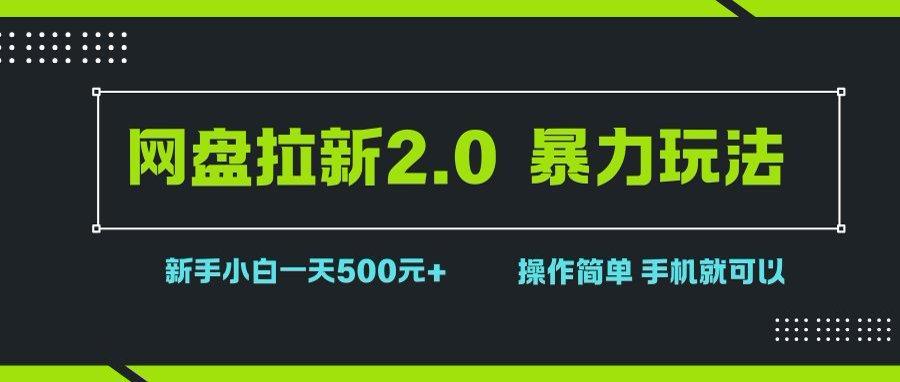 (15759期)网盘拉新2.0,暴力玩法,新手小白一天轻松500,操作简单