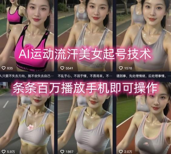 AI运动流汗美女起号技术,条条百W播放,手机即可操作