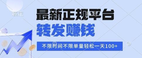 2025年最新正规平台,转发挣钱 不限单量,单价高,一天轻松100+【揭秘】