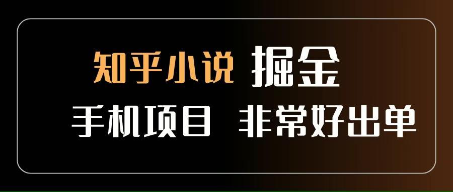 (15628期)知乎图文小说掘金项目 非常好出单 用手机就可以做 新手一天轻松500+