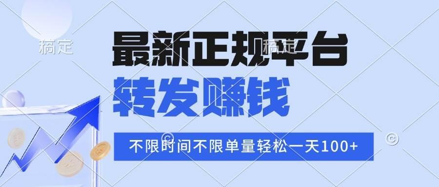 (16085期)2025年最新正规平台 转发赚钱 不限单量,单价高,一天轻松100+