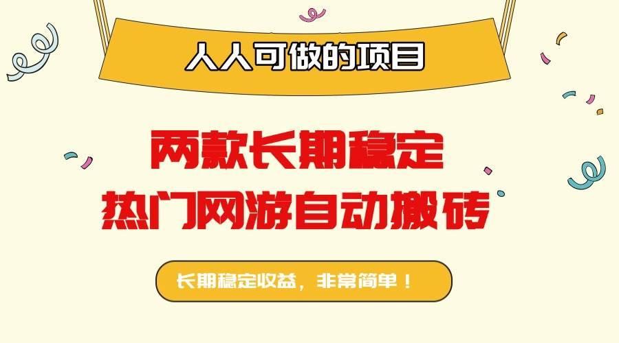 (16040期)两款长期稳定热门网游自动搬砖:日入千元,人人可做的项目!