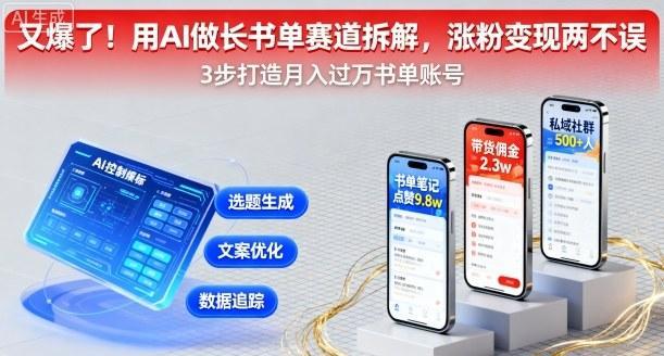 又爆了!用AI做长书单赛道拆解,涨粉变现两不误