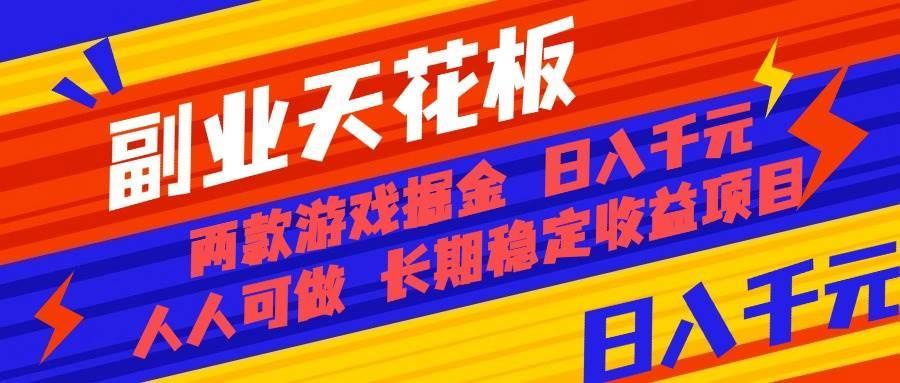 (16070期)副业天花板!两款游戏掘金:日入千元,人人可做,纯干货,长期稳定收益…
