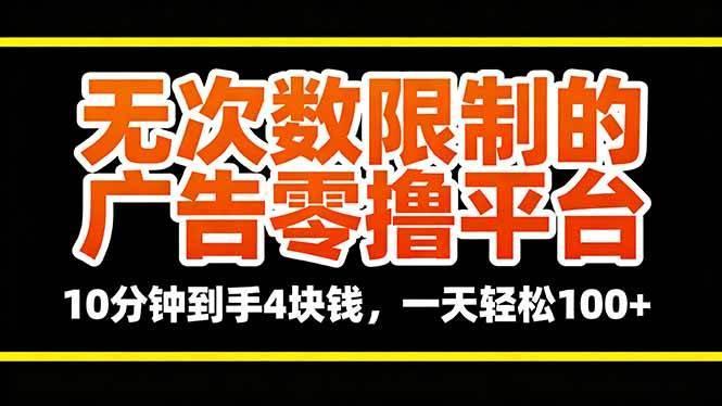 (16252期)无次数限制的广告零撸平台,10分钟到手4块钱,一天轻松100+