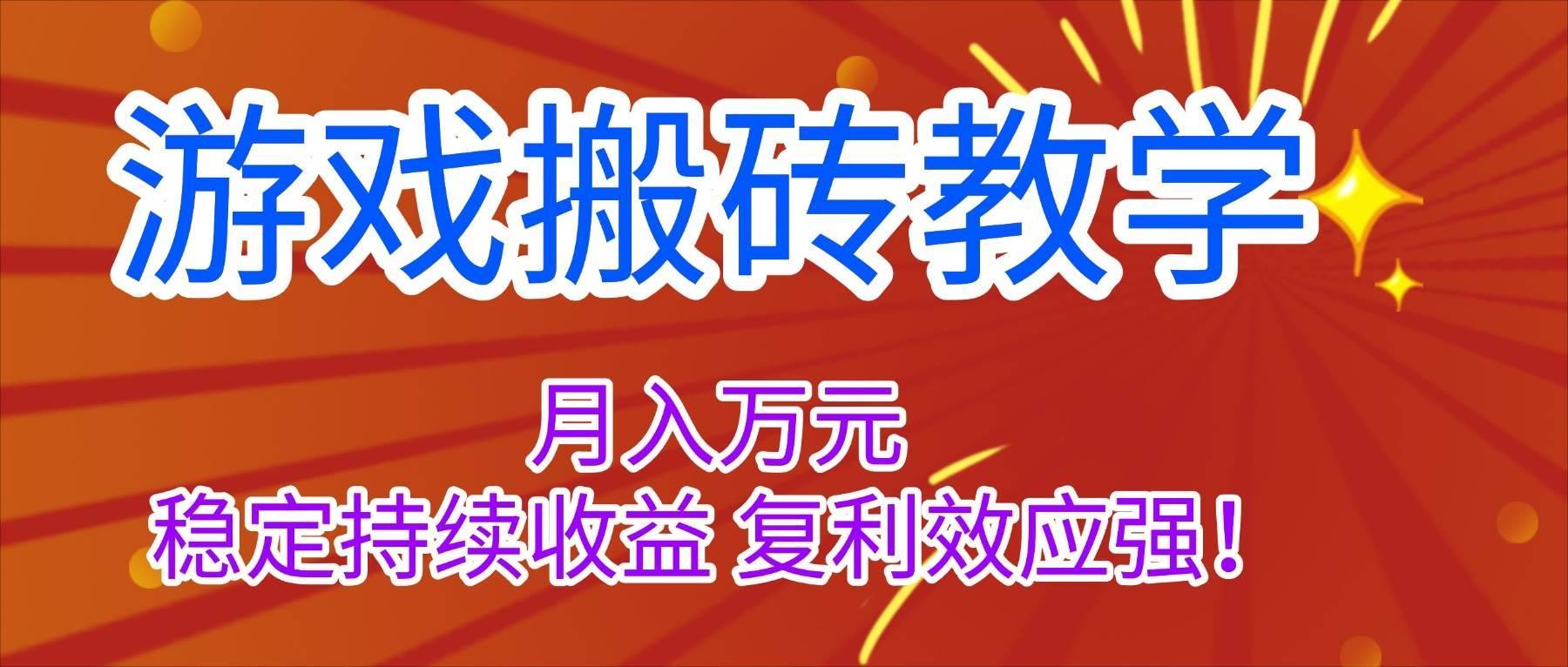 (16314期)游戏搬砖教学,月入1W+,稳定持续收益,复利效应强!