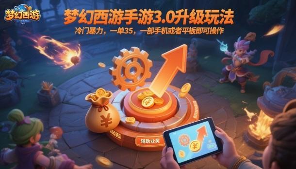梦幻西游手游3.0升级玩法,冷门暴力,一单35,一部手机或者平板即可操作,一天几张轻轻松松【揭秘】