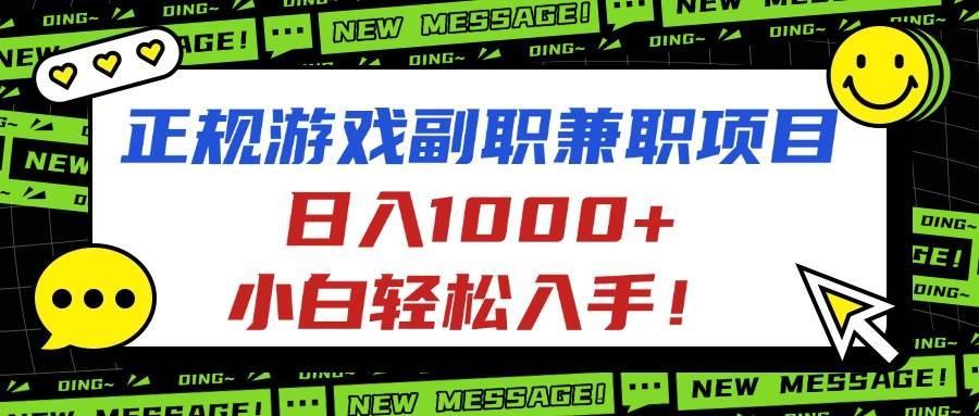 (16255期)正规游戏副职兼职项目,日入1000+,小白轻松入手!