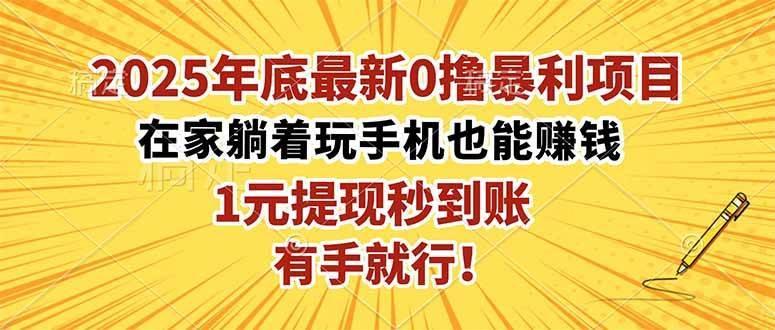 (16419期)2025年底最新0撸暴利项目,在家也能躺赚,1元秒提现,有手就行!