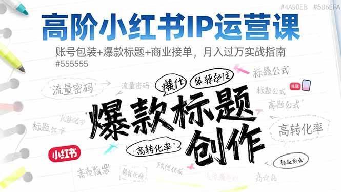 (16442期)高阶小红书IP运营课:账号包装+爆款标题+商业接单,月入过万实战指南