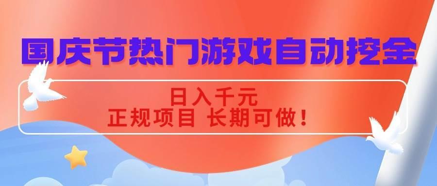 (16157期)国庆节热门游戏自动挖金,日入千元,正规项目 长期可做!
