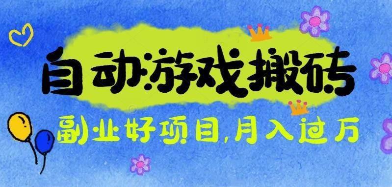 (16421期)游戏搬砖搞钱项目:月入1万+全程实操经验分享,小白也能做的副业好项目