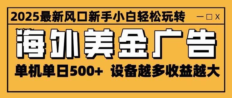 (16401期)2025最新风口 海外美金广告 单机单日500+ 可无限放大 设备越多收益越大…