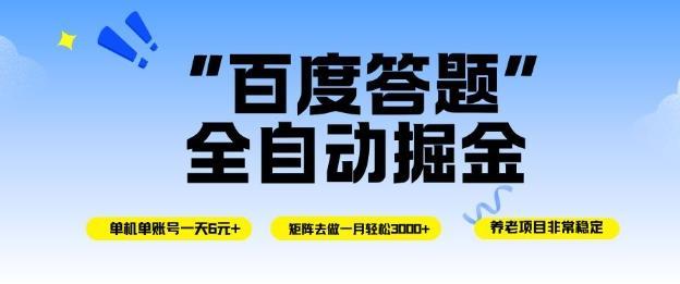 百度答题全自动掘金,单机单号一天轻松6米,矩阵去做单月稳定3k+,操作简单无脑去跑【揭秘】