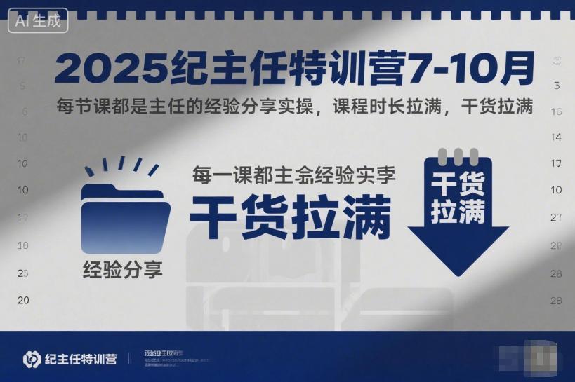 2025纪主任特训营7-10月,每节课都是主任的经验分享实操,课程时长拉满,干货拉满