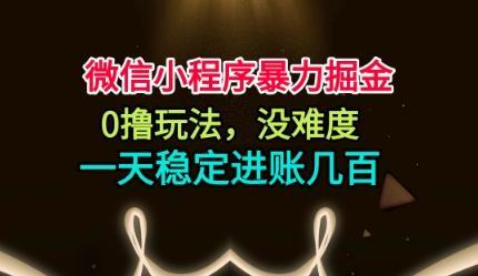 微信小程序暴力掘金,0撸玩法,没难度,一天稳定进账几张【揭秘】