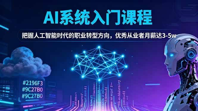 (16449期)AI系统入门课程,把握人工智能时代的职业转型方向,优秀从业者月薪达3-5w