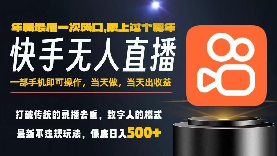 一部手机,当天出收益,轻松日入5张+,小白轻松上手,年前最后一个风口项目【揭秘】