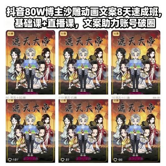 抖音80W博主沙雕动画文案8天速成班,基础课+直播课,文案助力账号破圈