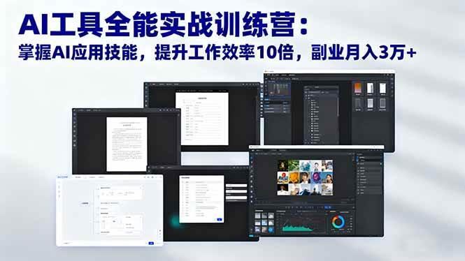 (16468期)AI工具全能实战训练营:掌握AI应用技能,提升工作效率10倍,副业月入3万+