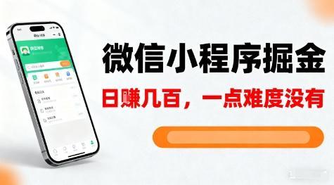 微信小程序掘金,5分钟就能学会上手操作,一点难度没有,日入几张【揭秘】