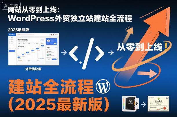 网站从零到上线:WordPress外贸独立站建站全流程(2025最新版)