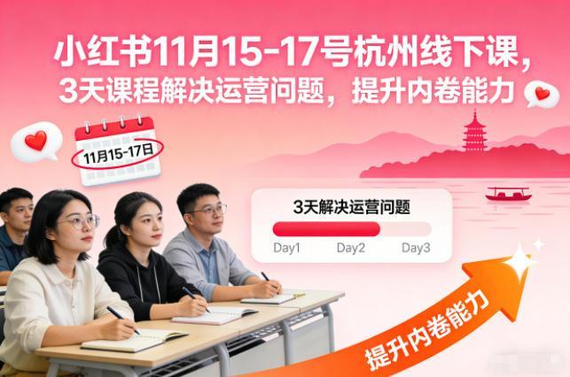 小红书11月15-17号杭州线下课,3天课程解决运营问题,提升内卷能力【音频+PPT图片】