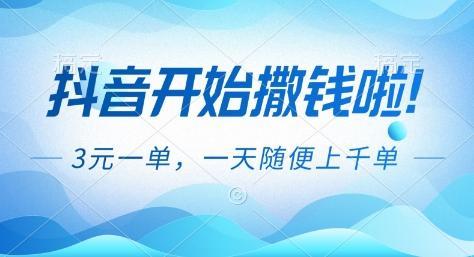 抖音开始撒钱拉,3米一单,一天随便上千单,抖音福利推广项目【揭秘】