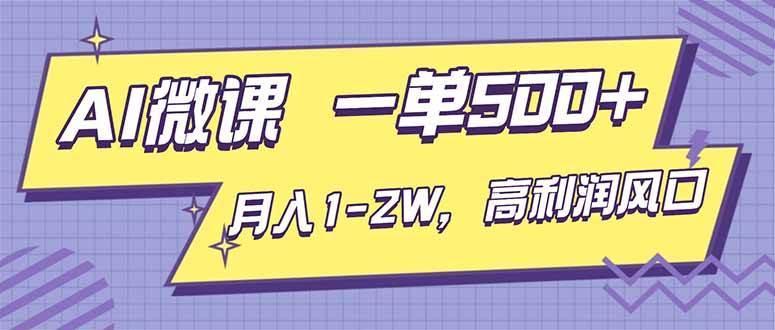 (16765期)AI视频微课,一单500+,月入1-2W,高利润风口,告别换项目!