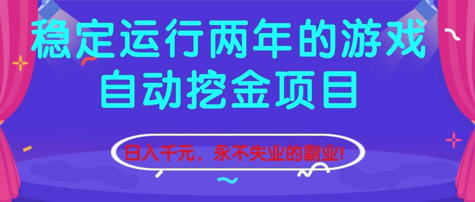 (16755期)稳定运行两年的游戏自动挖金项目,日入千元,永不失业的副业!