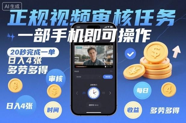 正规视频审核任务,一部手机即可操作,20秒完成一单,日入4张,多劳多得【揭秘】