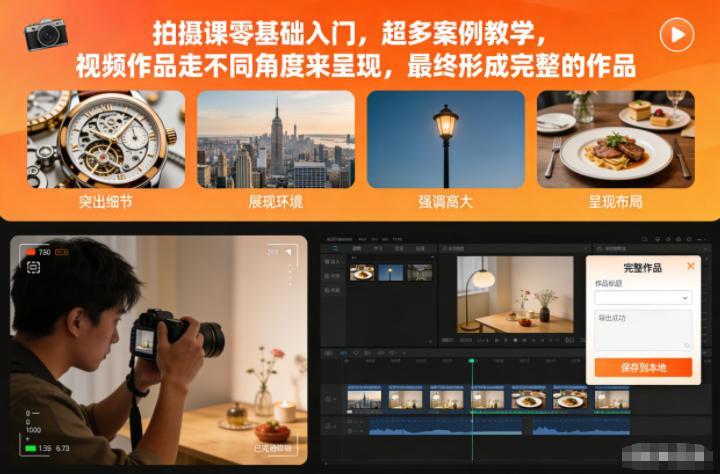 拍摄课零基础入门,超多案例教学,视频作品走不同角度来呈现,最终形成完整的作品