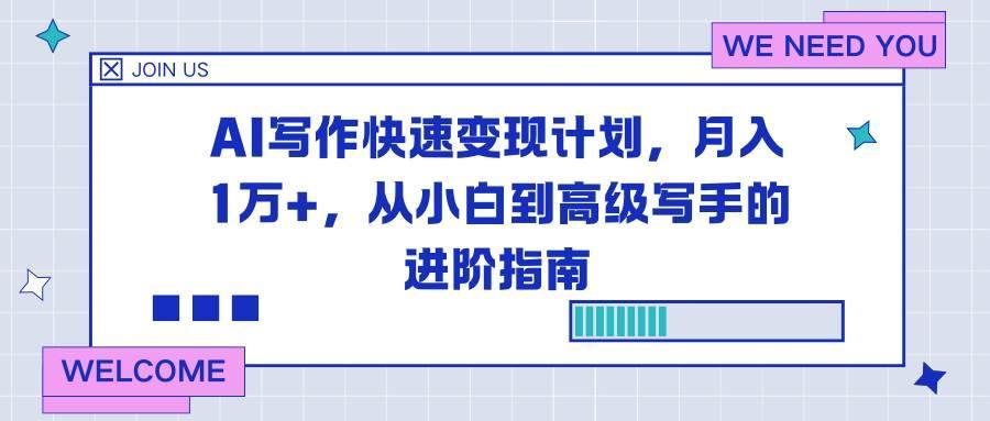 (16782期)AI写作快速变现计划,月入1万+,从小白到高级写手的进阶指南