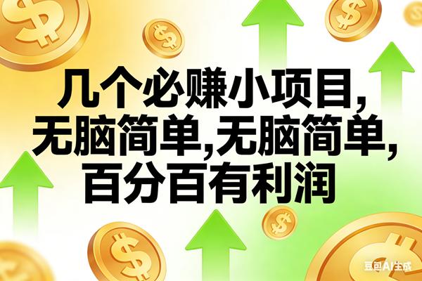 (16988期)10个必赚小项目,无脑简单,百分百有利润,副业首选,日入200+