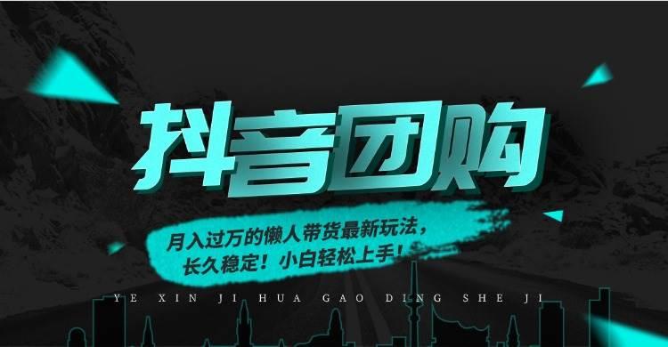 (16963期)月入过万的抖音团购,懒人带货最新玩法,长久稳定!小白轻松上手!