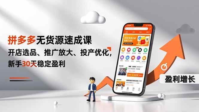 (16785期)拼多多无货源速成课,开店选品、推广放大、投产优化,新手30天稳定盈利