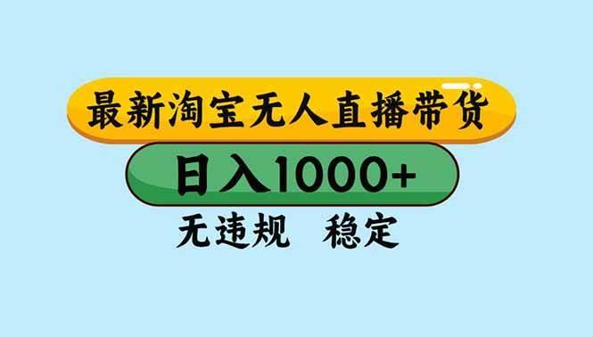(16761期)淘宝无人直播,独家技术,日入2K+,无违规无封号,可矩阵,长期稳定