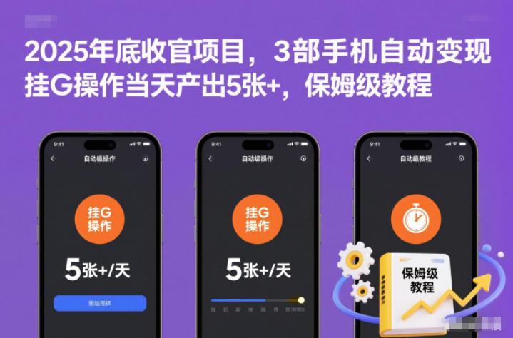 2025年底收官项目,3部手机自动变现,挂G操作当天产出5张+,保姆级教程【揭秘】