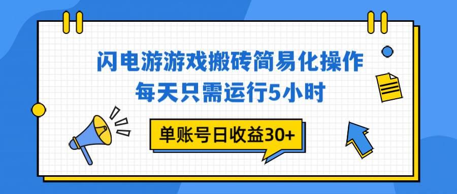 (16911期)闪电游 游戏试玩 每天只需运行5小时 单账号日收益30+当天上车当天就可以变现