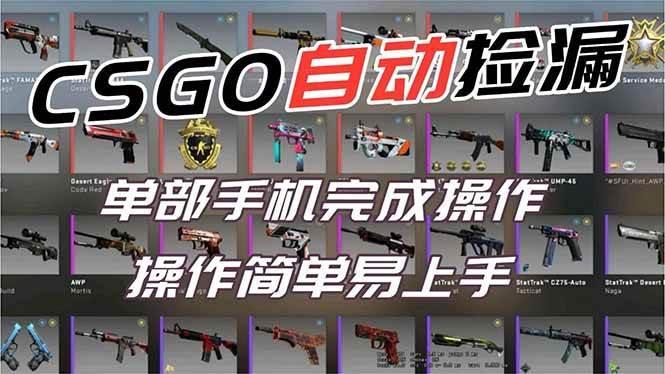 (16812期)用全球火爆游戏CSGO挂机捡漏赚钱过个肥年,一部手机轻松日入500+【副业网赚】