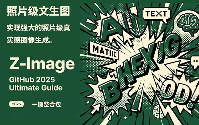 (17195期)Z-Image -照片级AI文生图神器ComfyUI一键整合包显存8G可用