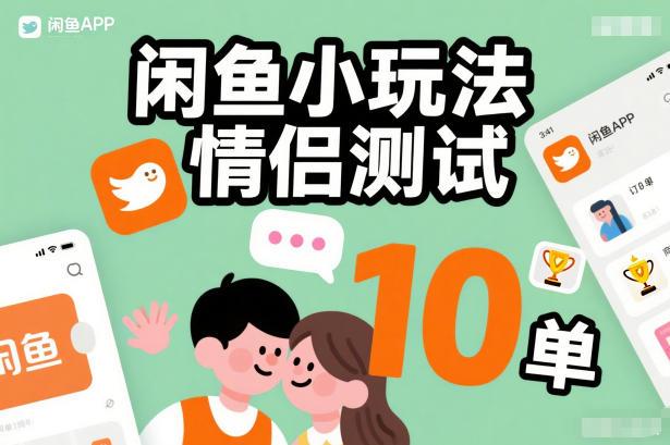 闲鱼小玩法情侣测试,操作简单,没有成本,每天10单